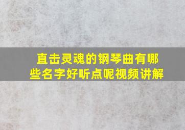 直击灵魂的钢琴曲有哪些名字好听点呢视频讲解