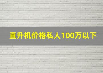 直升机价格私人100万以下