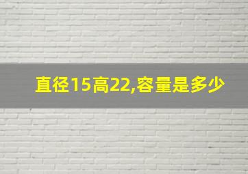 直径15高22,容量是多少