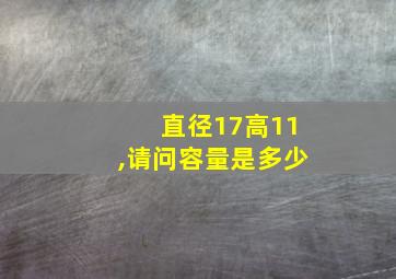 直径17高11,请问容量是多少