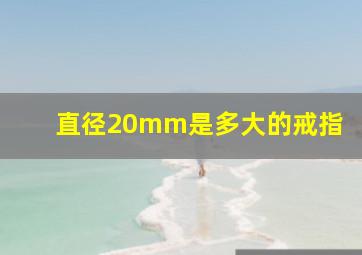 直径20mm是多大的戒指