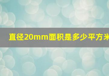 直径20mm面积是多少平方米