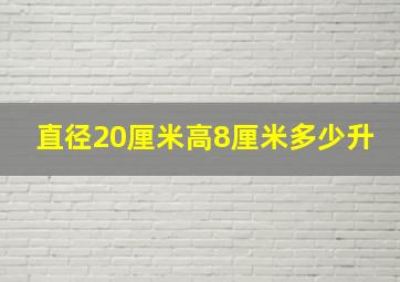 直径20厘米高8厘米多少升