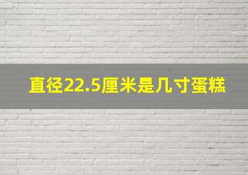 直径22.5厘米是几寸蛋糕