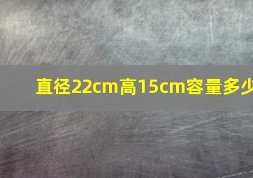 直径22cm高15cm容量多少