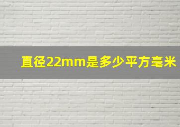 直径22mm是多少平方毫米