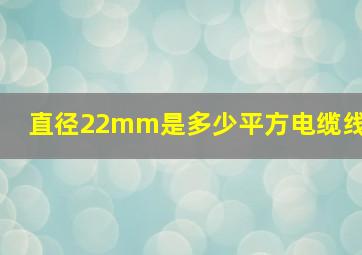 直径22mm是多少平方电缆线