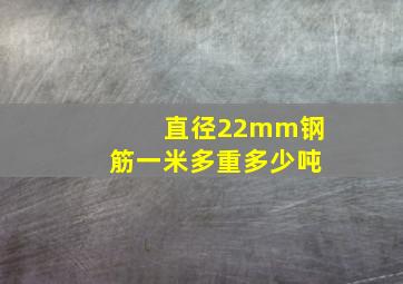 直径22mm钢筋一米多重多少吨