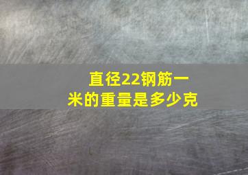 直径22钢筋一米的重量是多少克