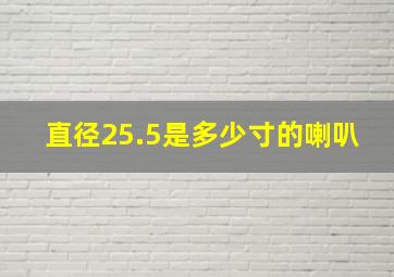 直径25.5是多少寸的喇叭