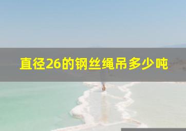 直径26的钢丝绳吊多少吨