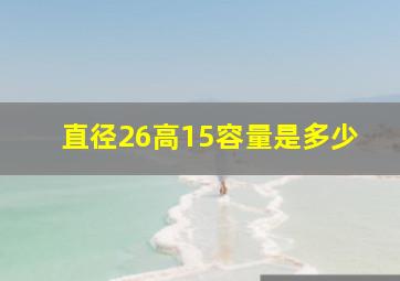 直径26高15容量是多少