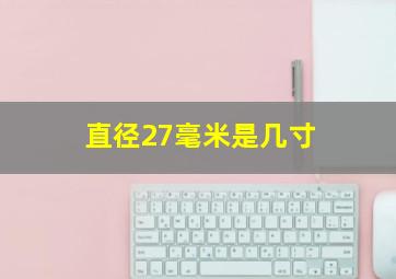 直径27毫米是几寸