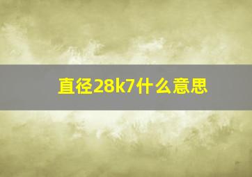 直径28k7什么意思