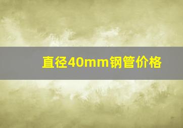 直径40mm钢管价格