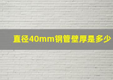 直径40mm钢管壁厚是多少