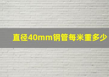 直径40mm钢管每米重多少