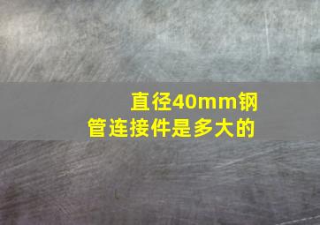 直径40mm钢管连接件是多大的