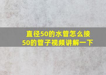 直径50的水管怎么接50的管子视频讲解一下