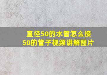 直径50的水管怎么接50的管子视频讲解图片