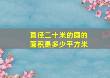 直径二十米的圆的面积是多少平方米