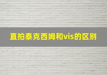 直拍泰克西姆和vis的区别