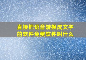 直接把语音转换成文字的软件免费软件叫什么