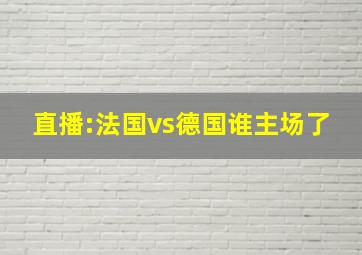 直播:法国vs德国谁主场了