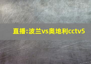 直播:波兰vs奥地利cctv5