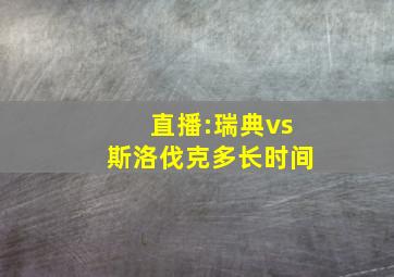 直播:瑞典vs斯洛伐克多长时间