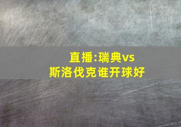 直播:瑞典vs斯洛伐克谁开球好