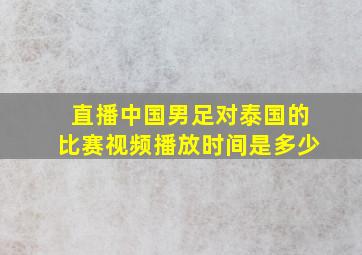 直播中国男足对泰国的比赛视频播放时间是多少