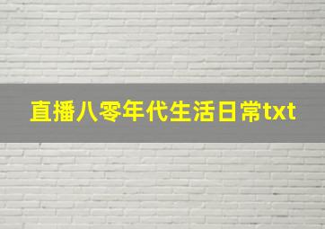 直播八零年代生活日常txt