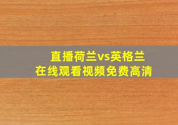 直播荷兰vs英格兰在线观看视频免费高清