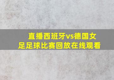 直播西班牙vs德国女足足球比赛回放在线观看