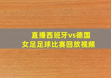 直播西班牙vs德国女足足球比赛回放视频