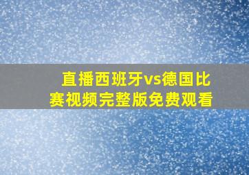 直播西班牙vs德国比赛视频完整版免费观看