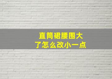 直筒裙腰围大了怎么改小一点