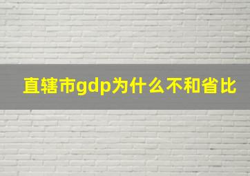 直辖市gdp为什么不和省比