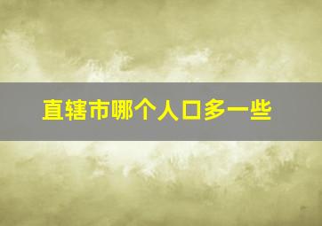 直辖市哪个人口多一些