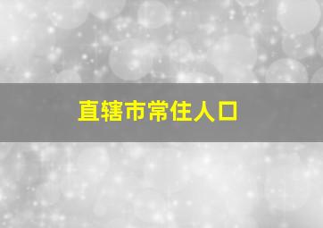 直辖市常住人口