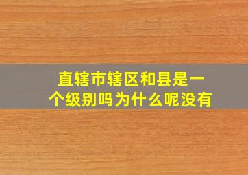 直辖市辖区和县是一个级别吗为什么呢没有