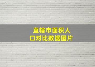 直辖市面积人口对比数据图片