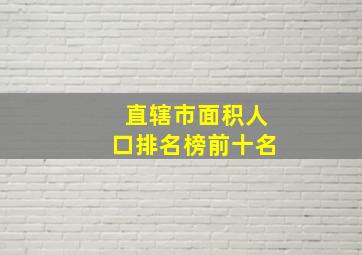 直辖市面积人口排名榜前十名