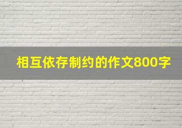 相互依存制约的作文800字