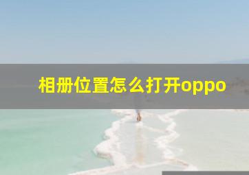 相册位置怎么打开oppo