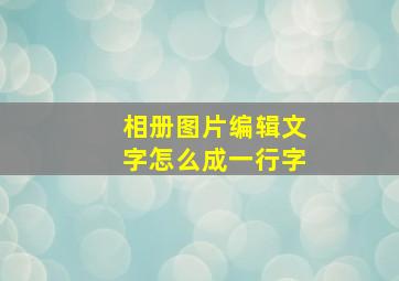 相册图片编辑文字怎么成一行字