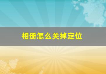 相册怎么关掉定位