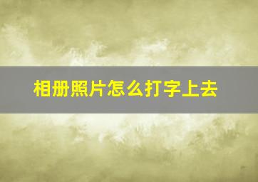 相册照片怎么打字上去