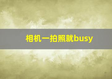 相机一拍照就busy